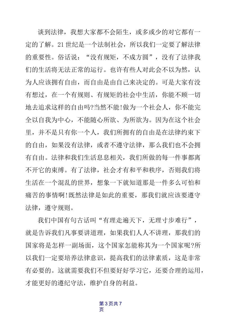 小学生宪法日演讲稿_第3页