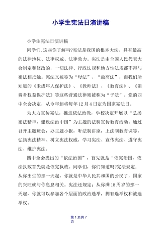 小学生宪法日演讲稿