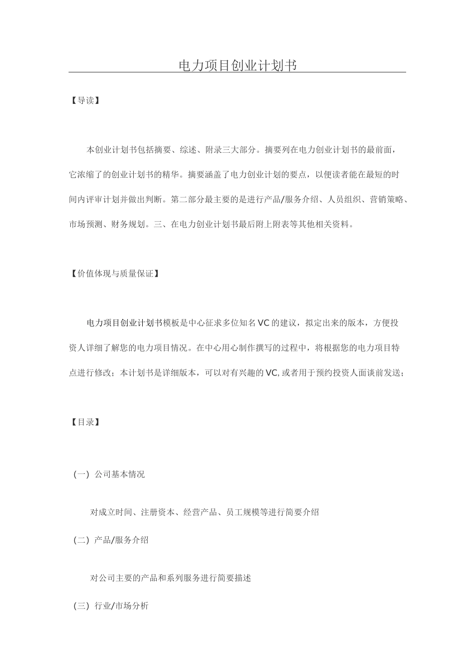 电力项目创业计划书_第1页