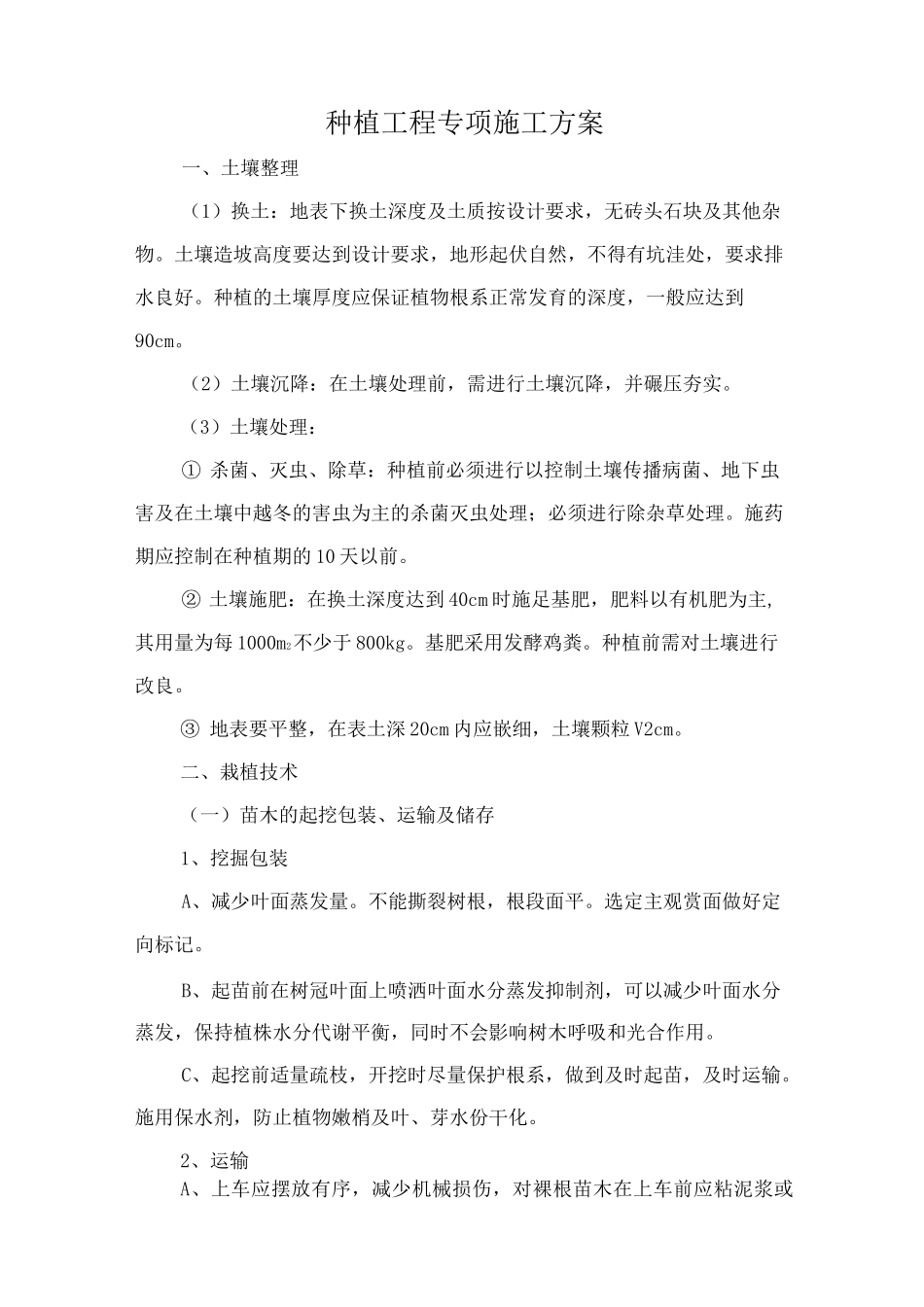 种植工程施工方案_第1页