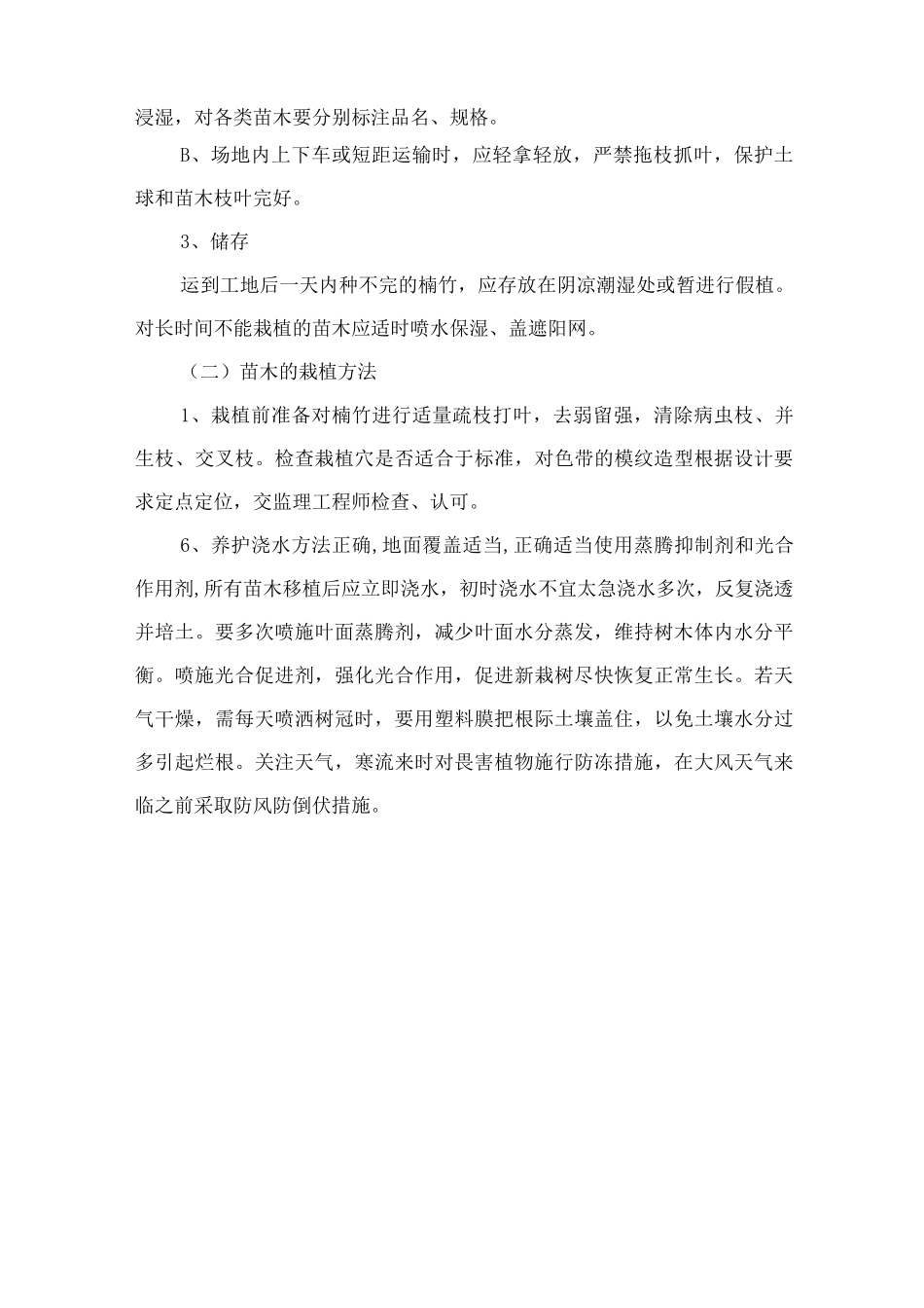 种植工程施工方案_第2页