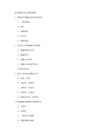 急性胰腺炎复习题