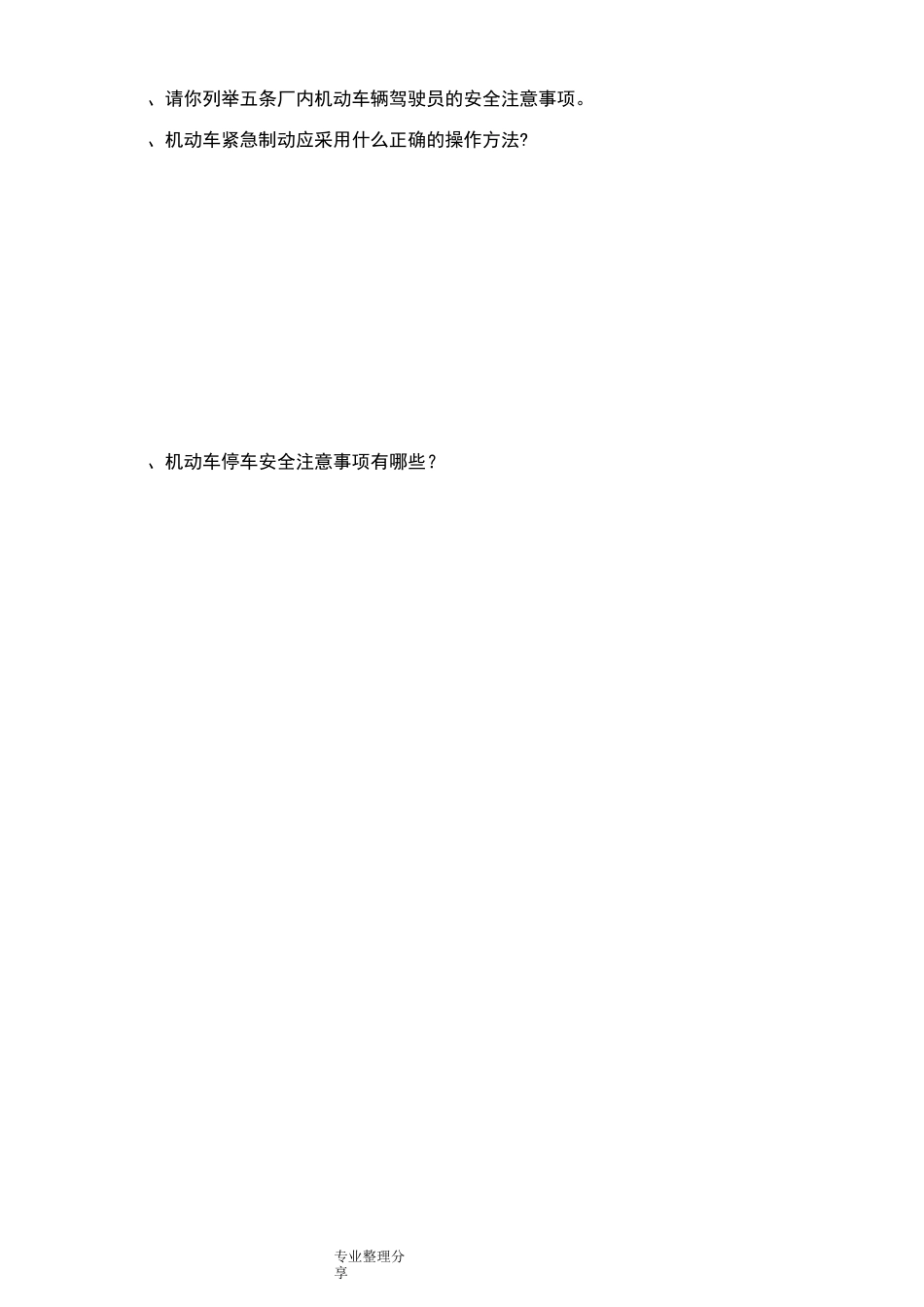 厂内机动车辆驾驶安全技术培训试题[一]_第3页