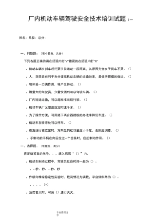 厂内机动车辆驾驶安全技术培训试题[一]