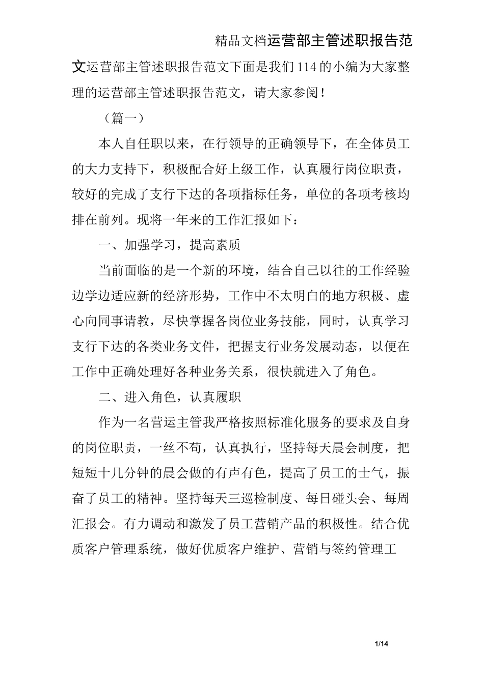 运营部主管述职报告范文_第1页