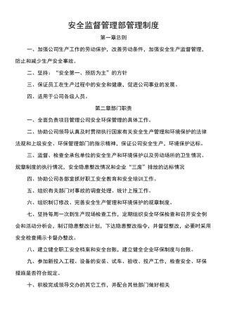 安全监督管理部管理制度