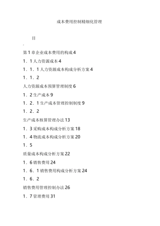 成本费用控制精细化管理