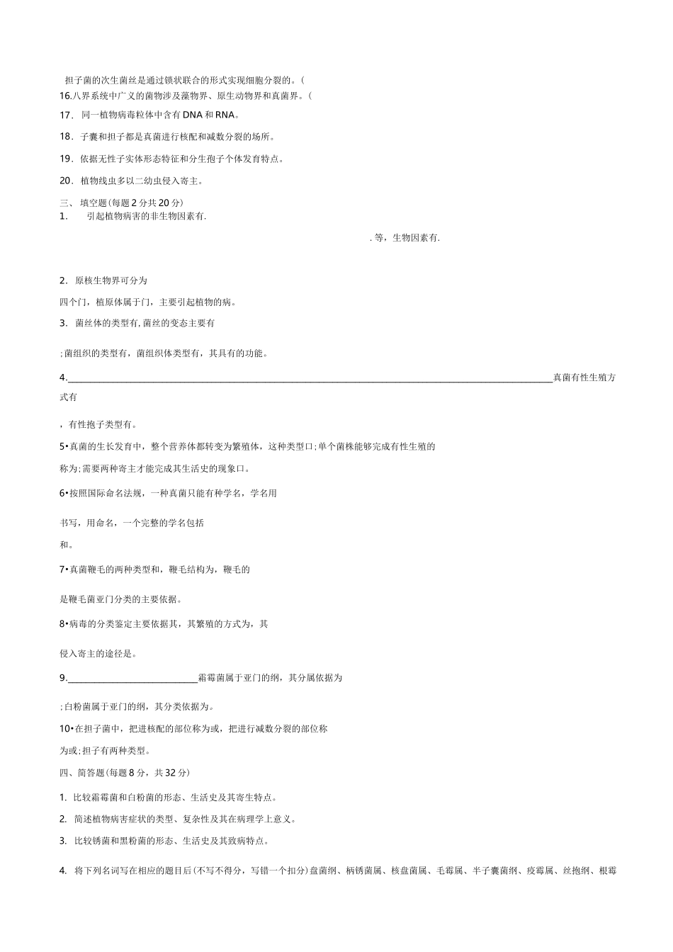普通植物病理学试题_第2页