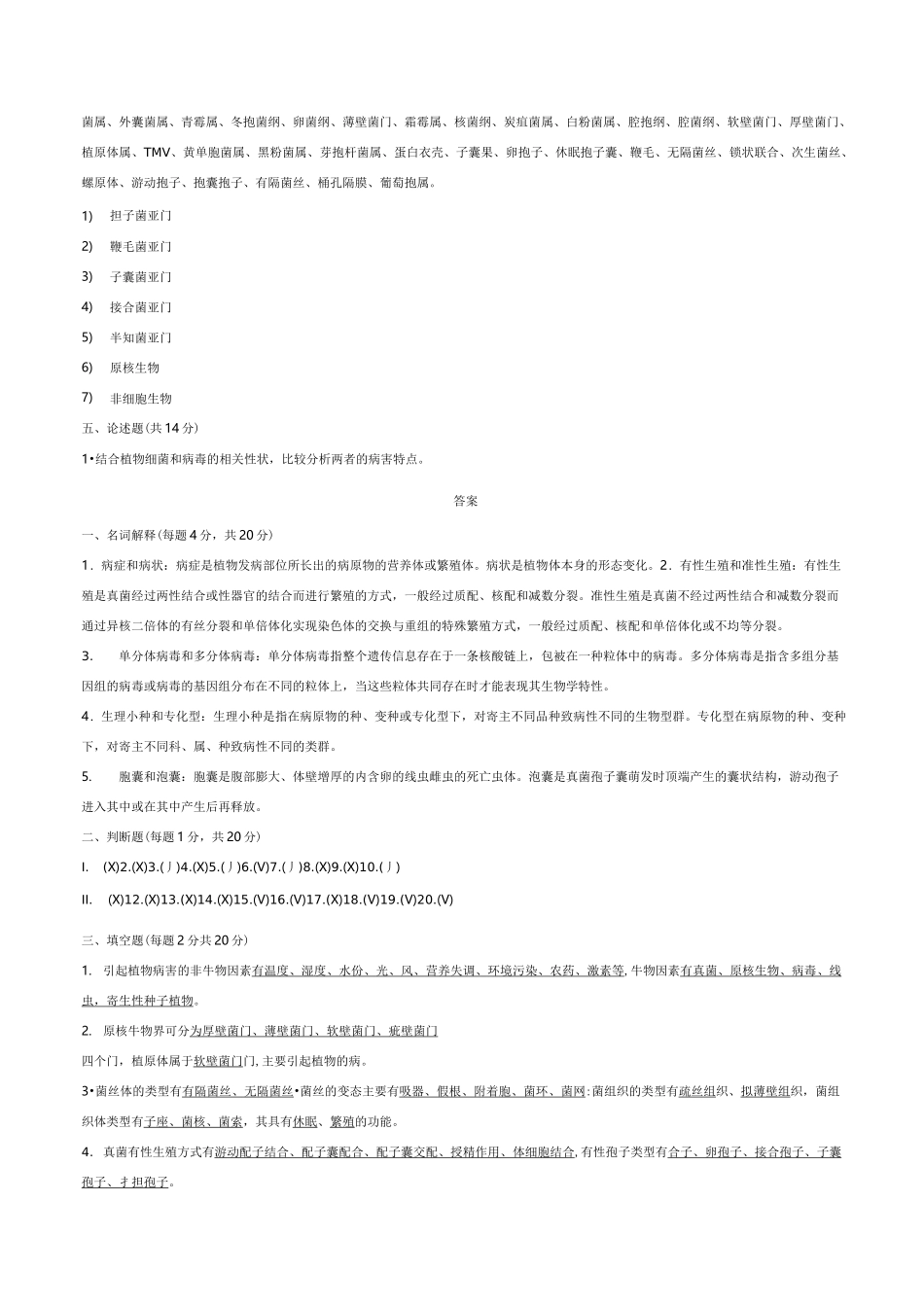 普通植物病理学试题_第3页