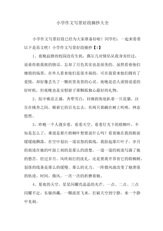 小学作文写景好段摘抄大全