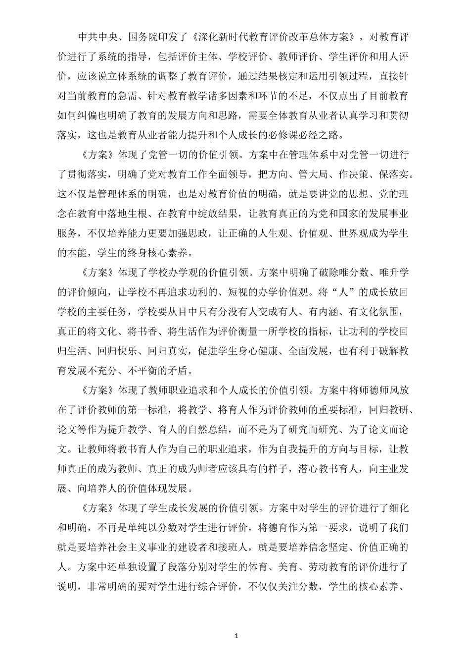 精选新时代教育评价改革方案心得体会_第1页
