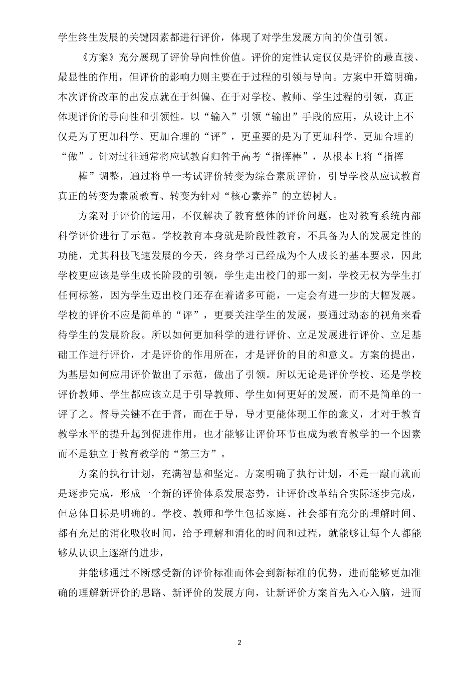 精选新时代教育评价改革方案心得体会_第2页