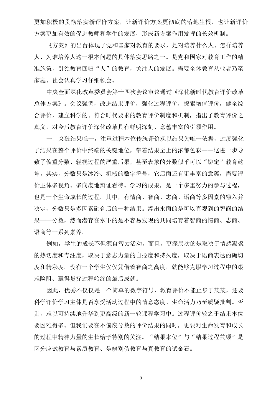 精选新时代教育评价改革方案心得体会_第3页