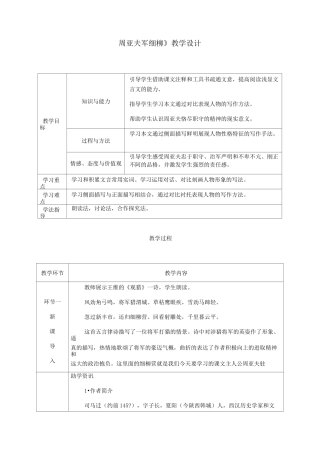 《周亚夫军细柳》教学设计(表格)