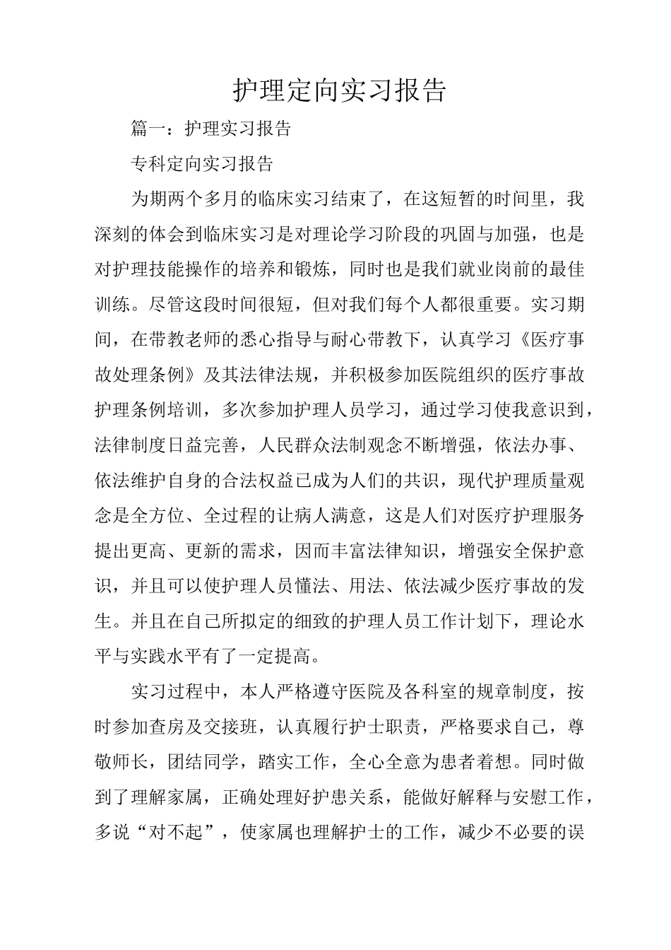 护理定向实习报告_第1页