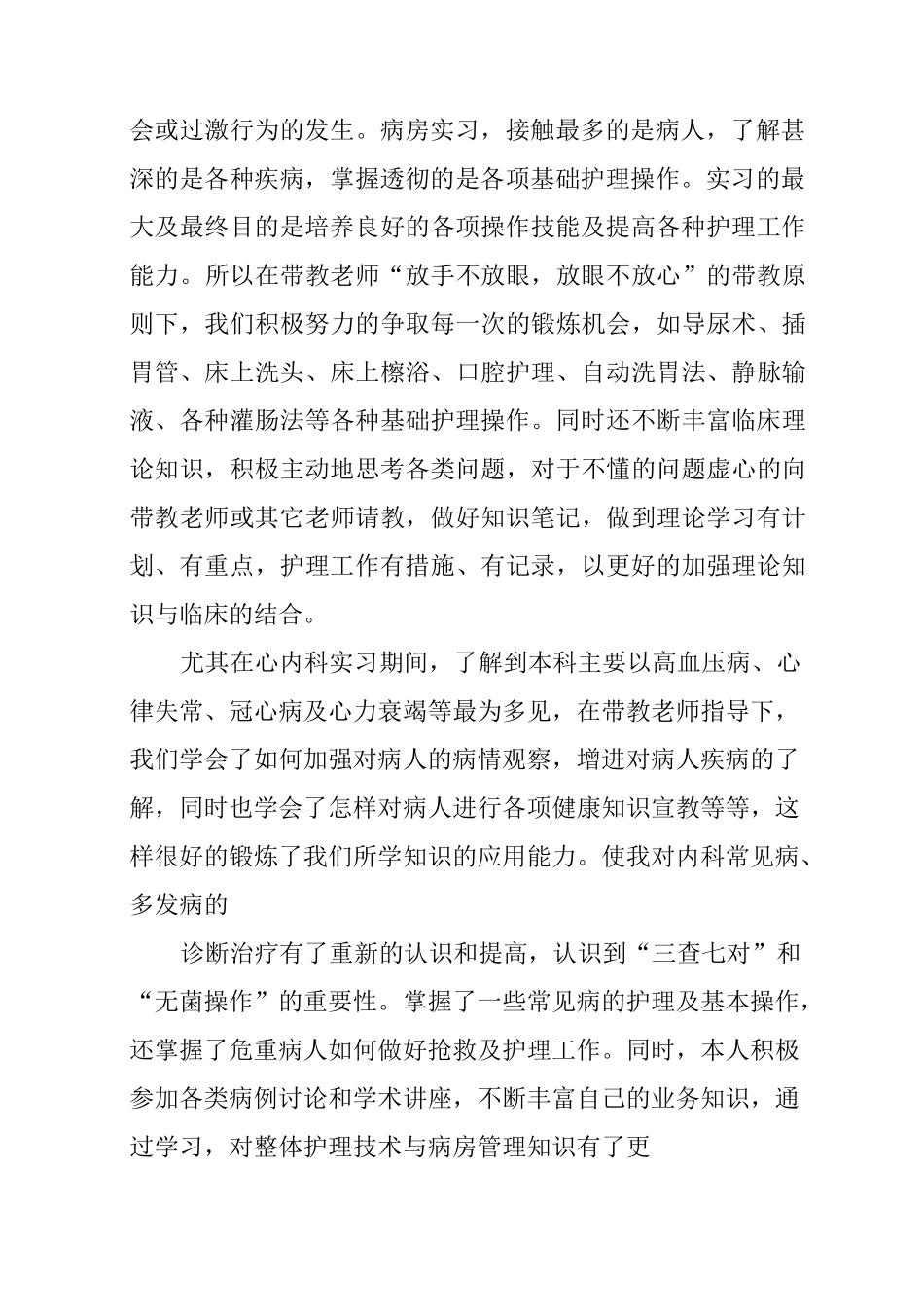 护理定向实习报告_第2页