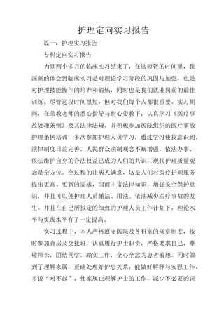 护理定向实习报告