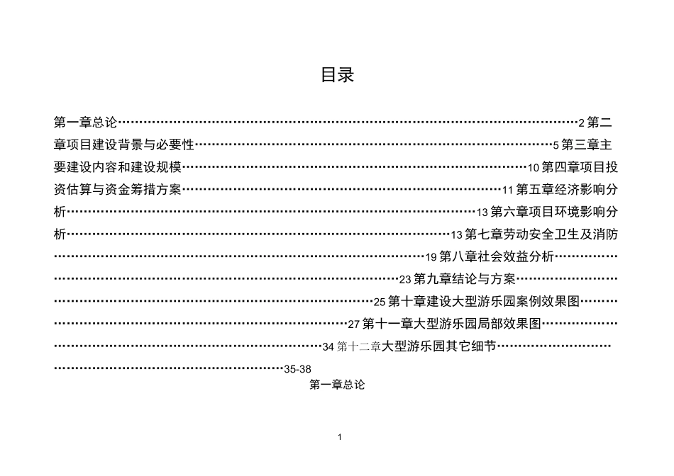 xxxx大型游乐园建设项目_第1页