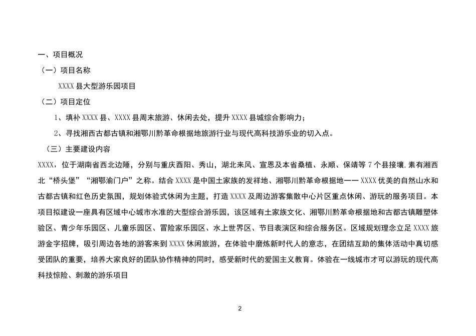 xxxx大型游乐园建设项目_第2页