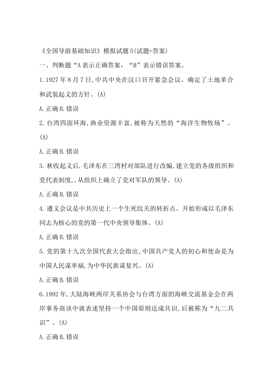 《全国导游基础知识》模拟试题5(试题+答案)_第1页