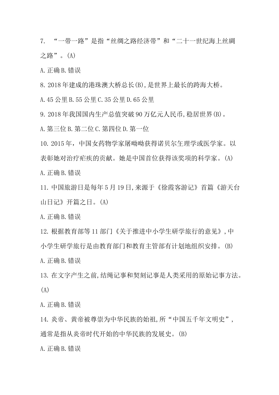 《全国导游基础知识》模拟试题5(试题+答案)_第2页