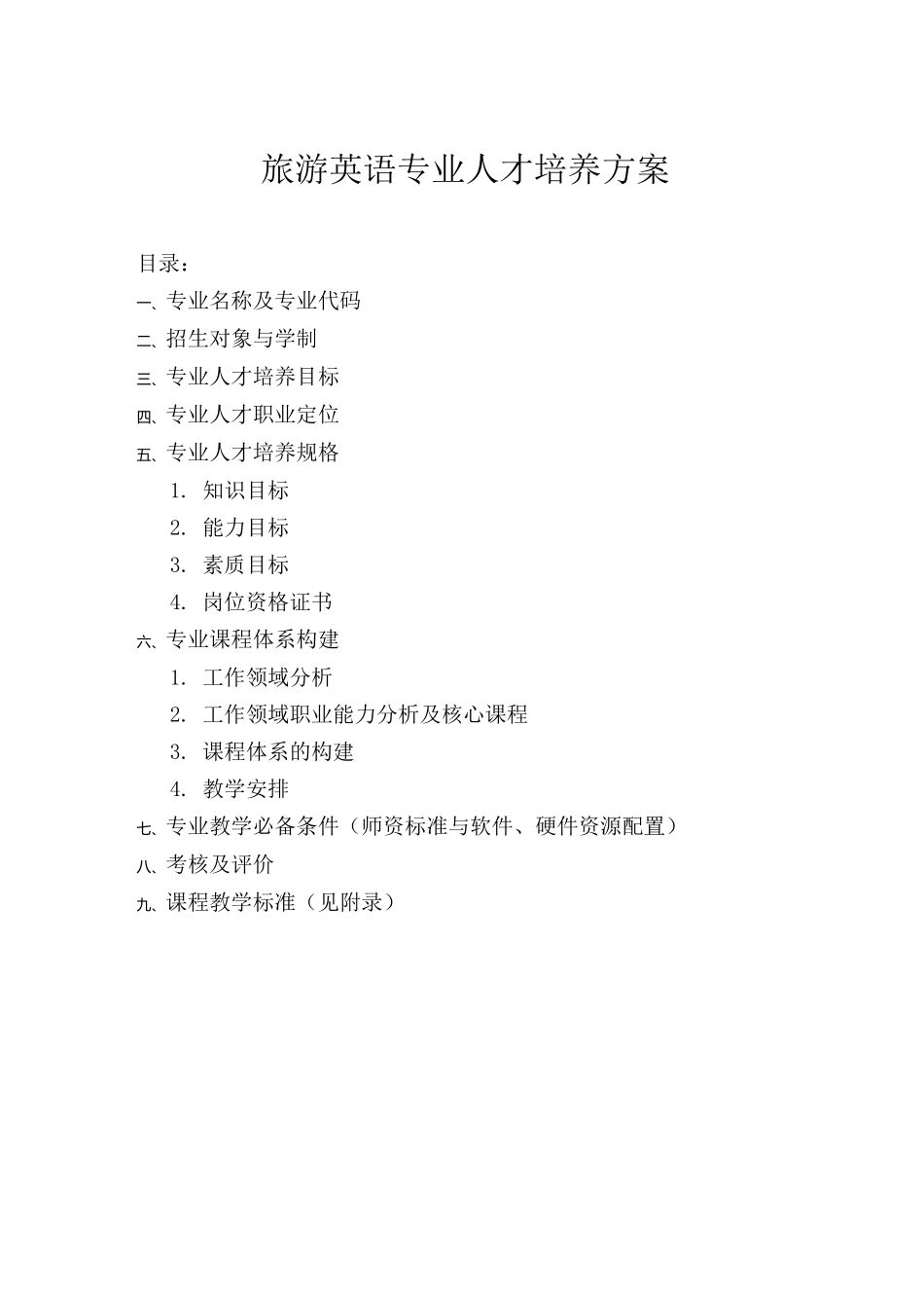 旅游英语专业人才培养方案_第2页