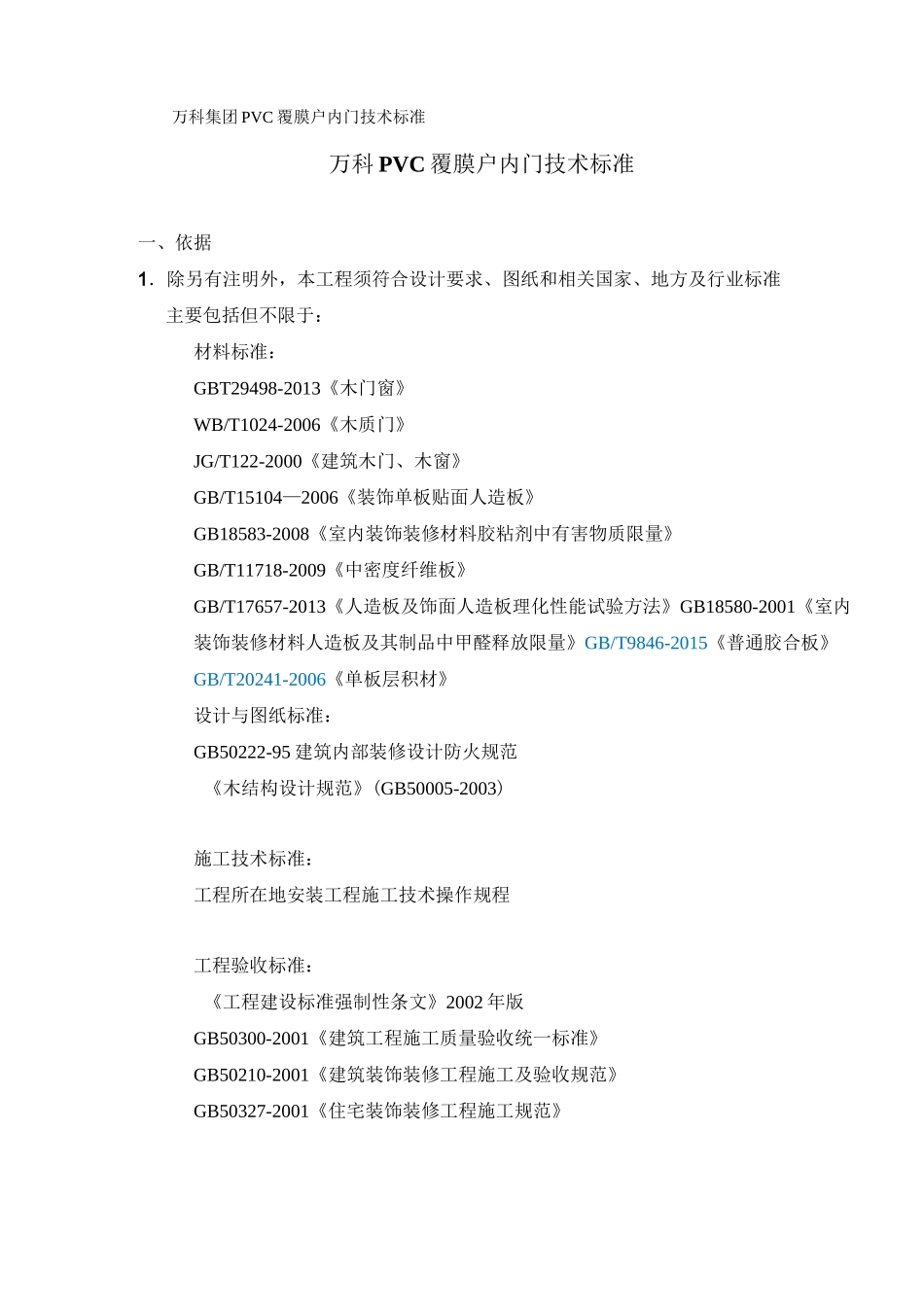 万科PVC覆膜户内门技术标准_第1页