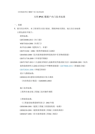万科PVC覆膜户内门技术标准