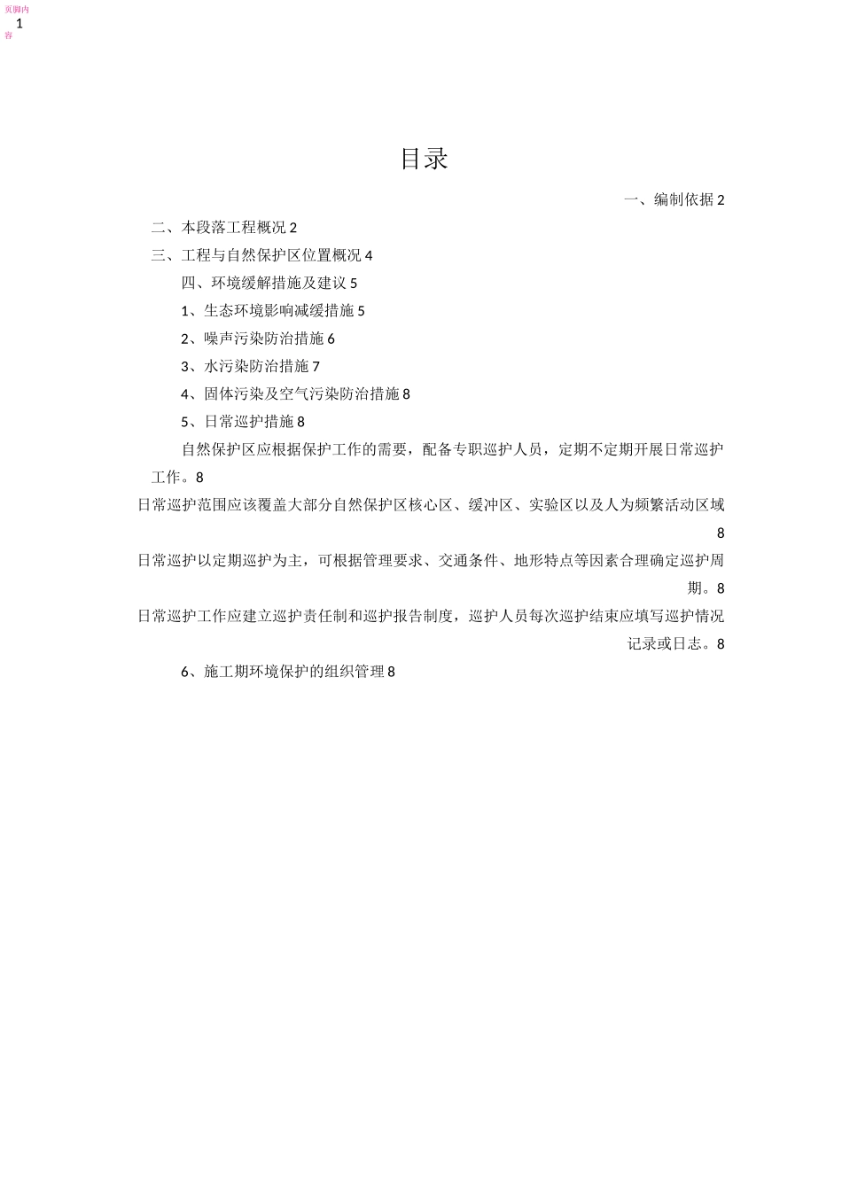 省级自然保护区施工专项方案_第1页