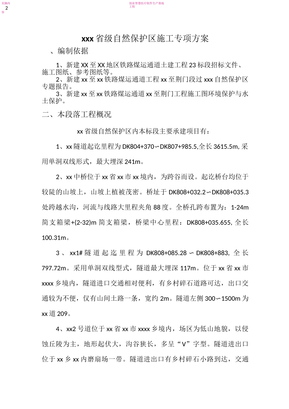 省级自然保护区施工专项方案_第2页