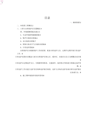 省级自然保护区施工专项方案