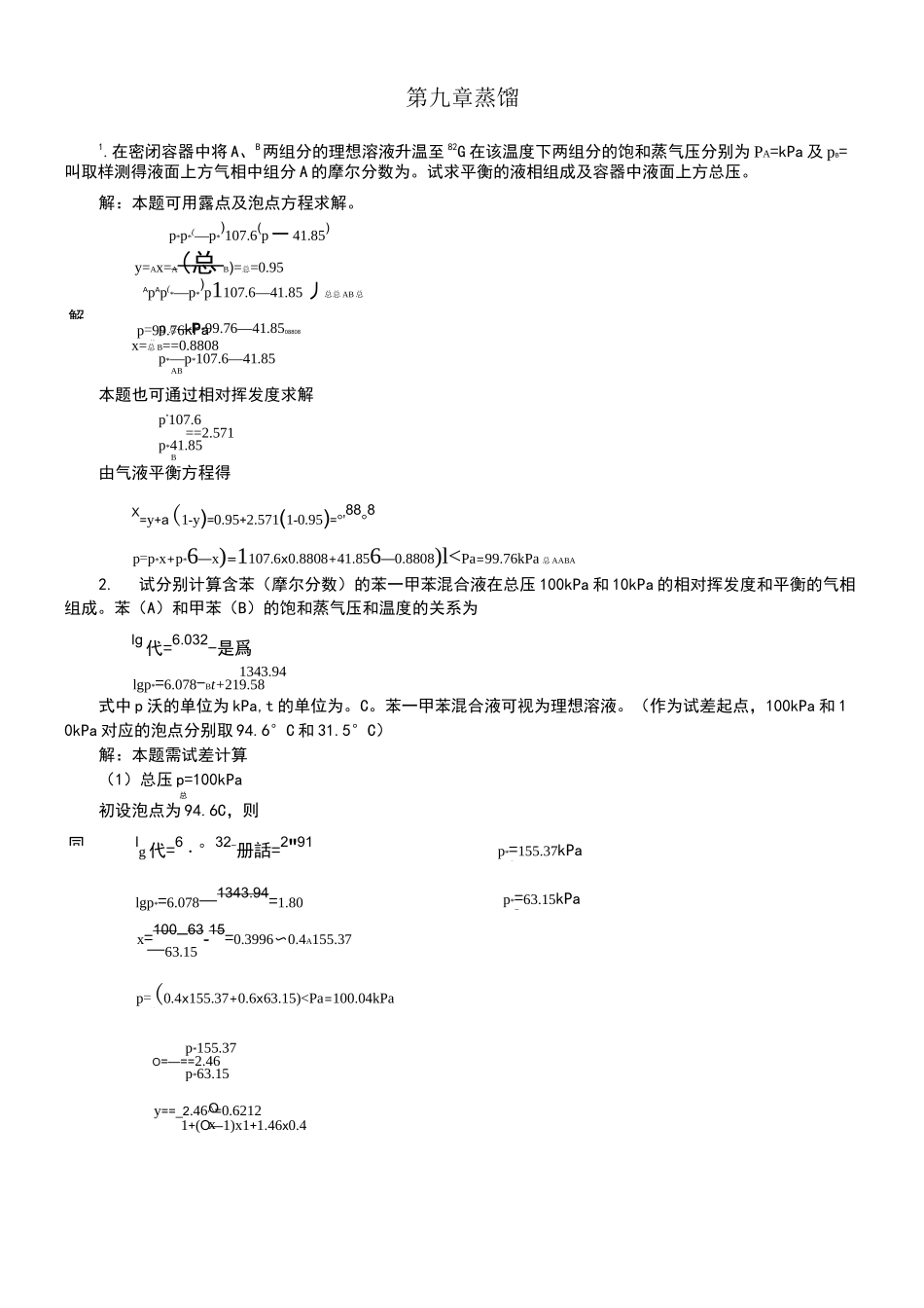 新版化工原理习题答案第九章蒸馏_第1页