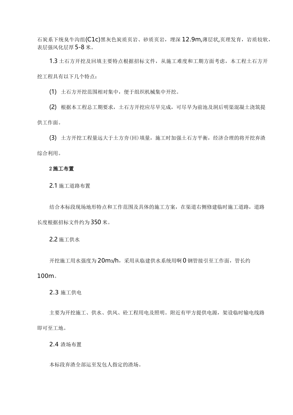 水利明渠工程施工方案_第2页
