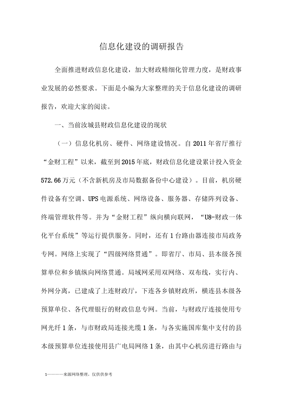 信息化建设的调研报告_第1页