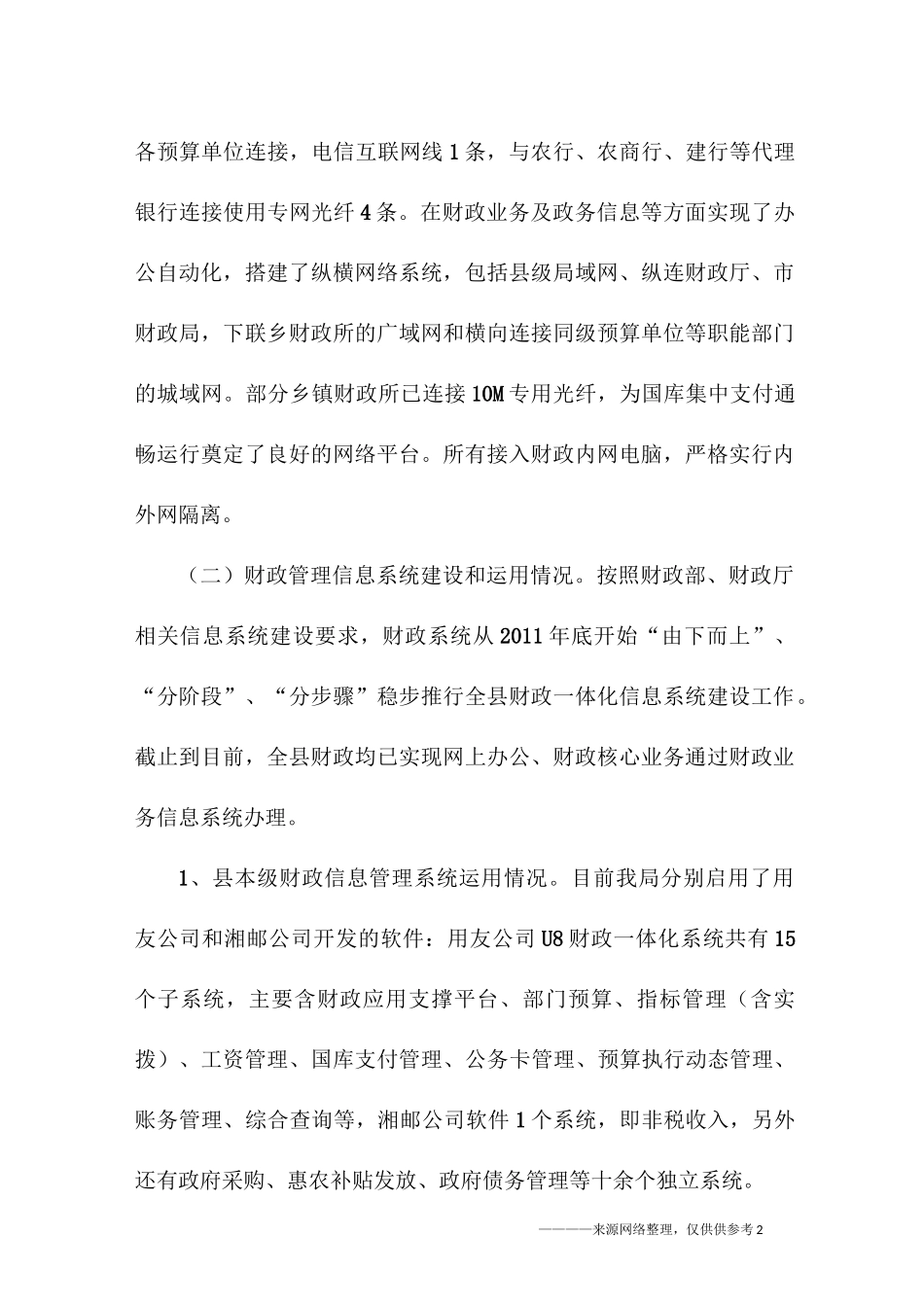 信息化建设的调研报告_第2页