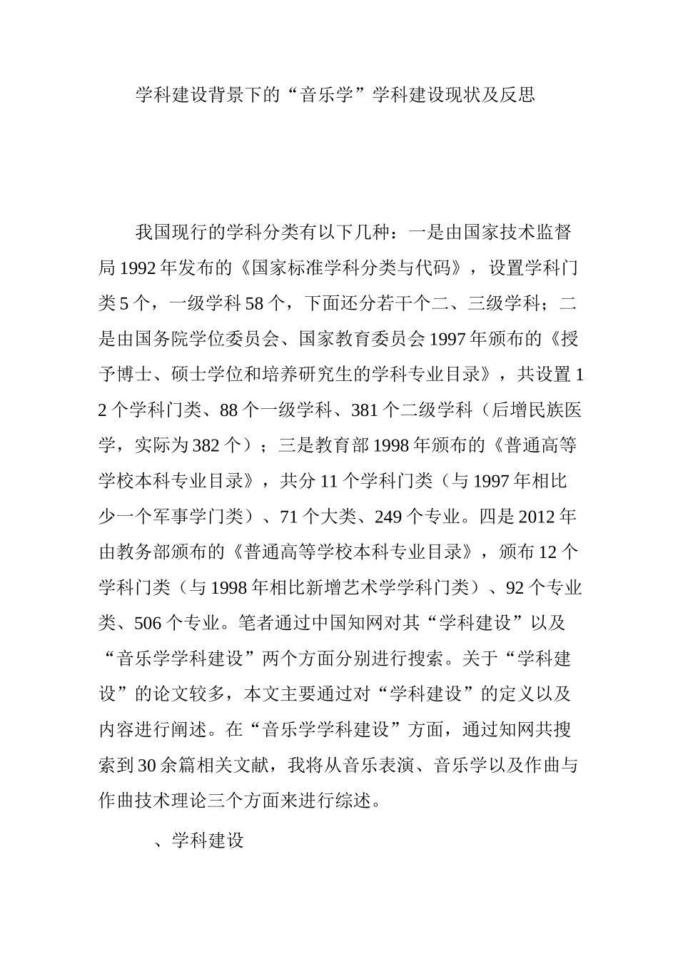 学科建设背景下的“音乐学”学科建设现状及反思_第1页