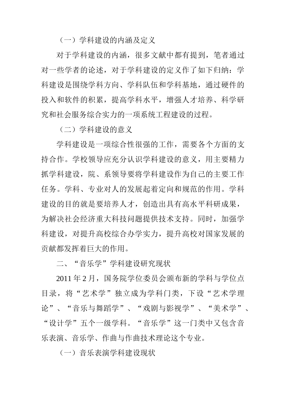 学科建设背景下的“音乐学”学科建设现状及反思_第2页
