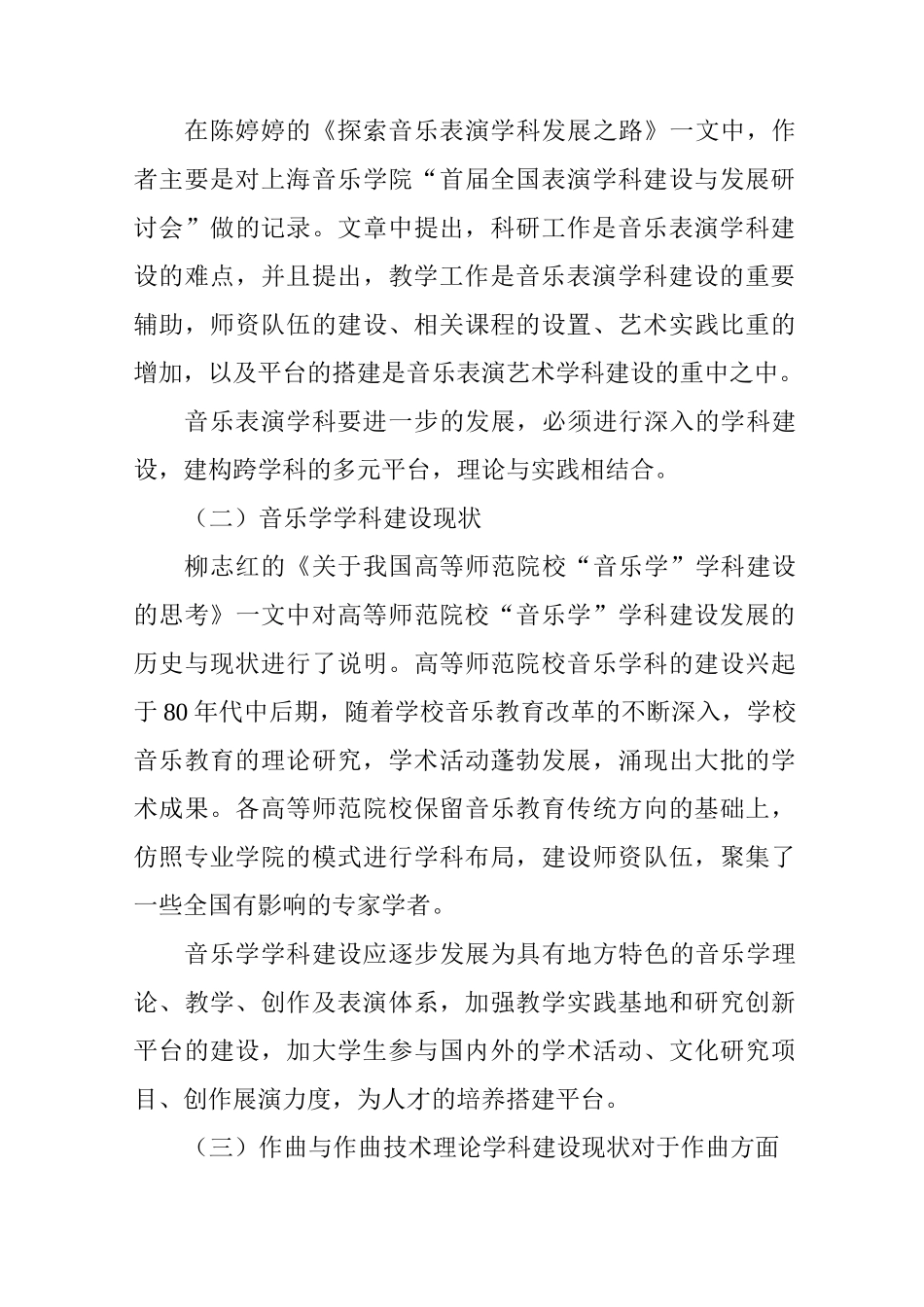 学科建设背景下的“音乐学”学科建设现状及反思_第3页