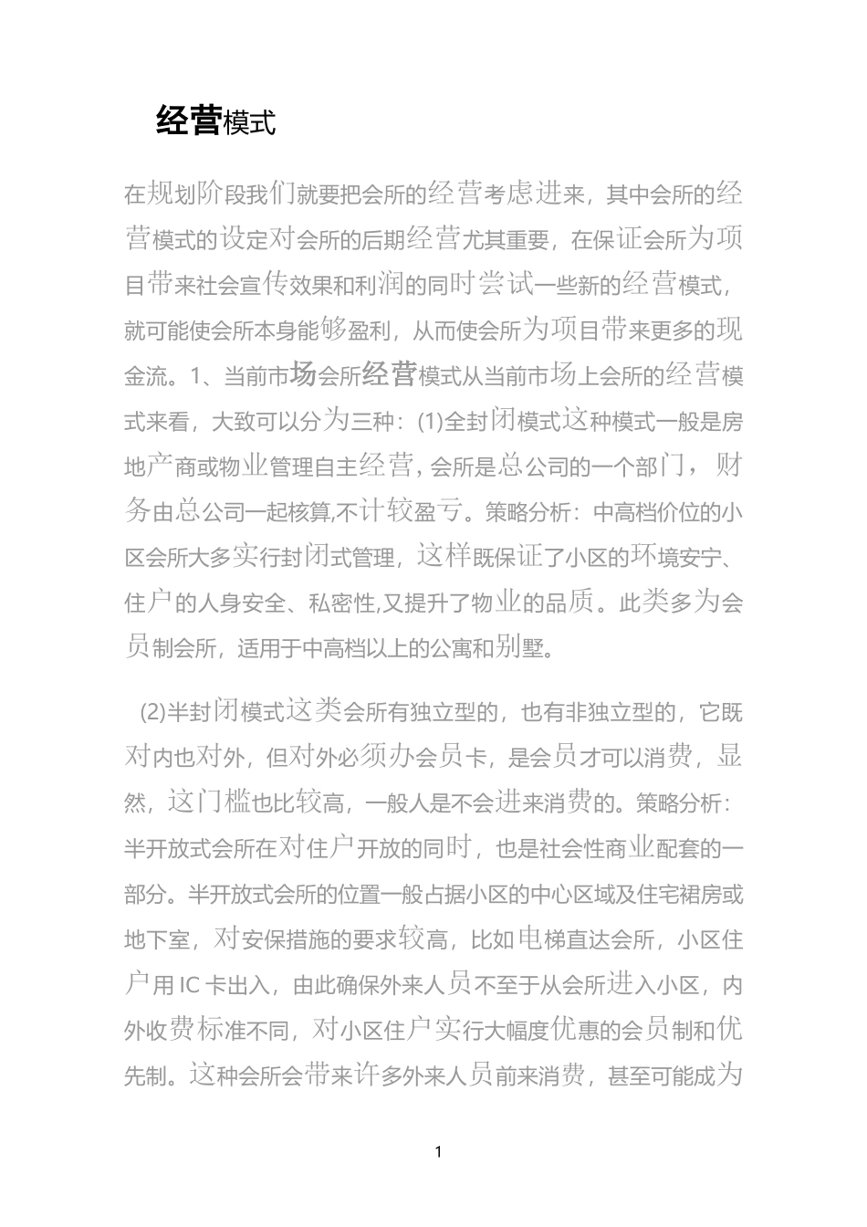 会所经营方案_第1页