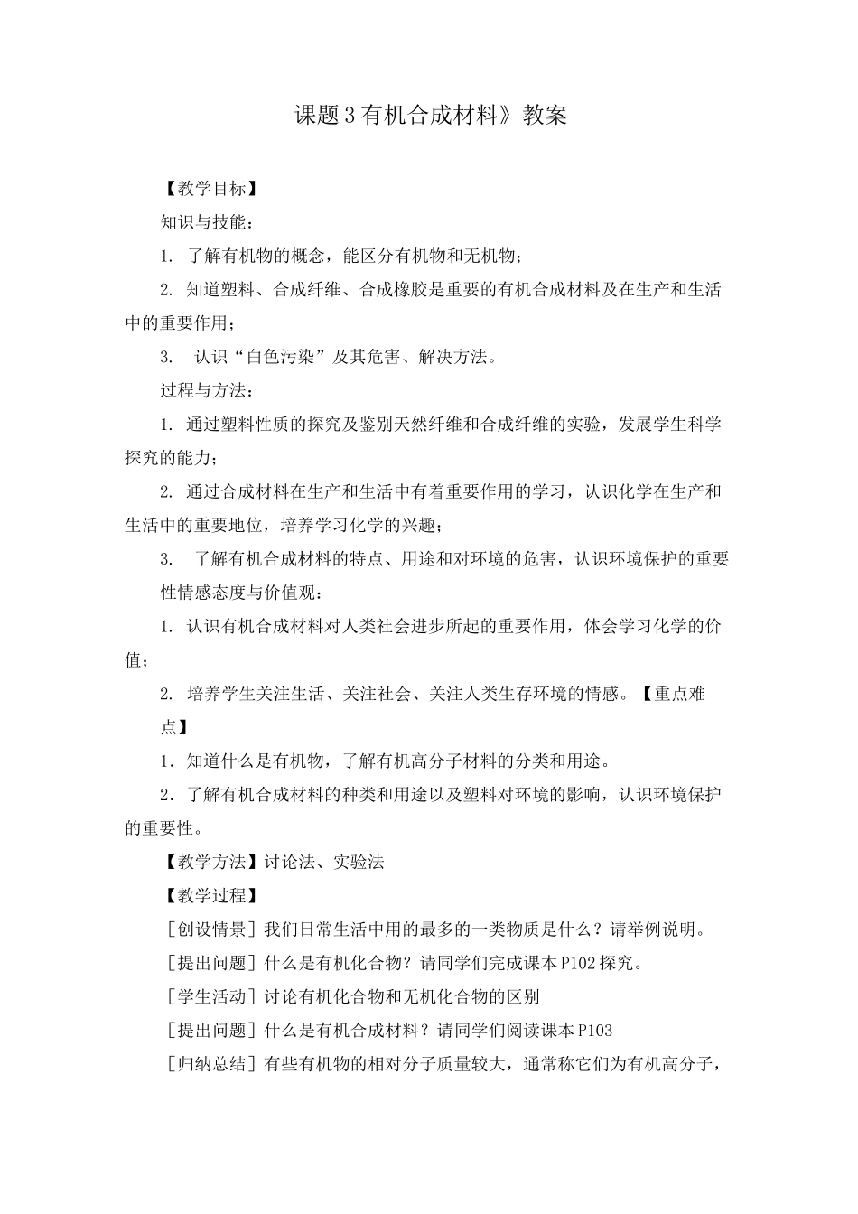 《课题3 有机合成材料》教案(附导学案)_第1页