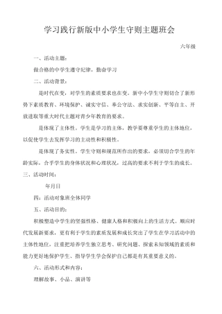 学习践行中小学生守则主题班会