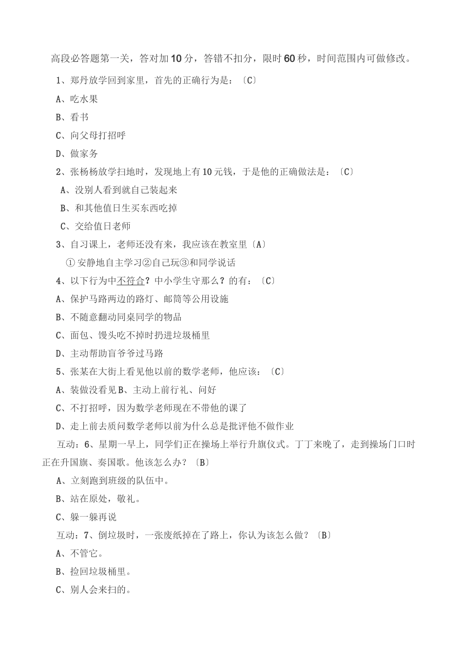 小学生守则及小学生行为规范知识竞赛题_第1页