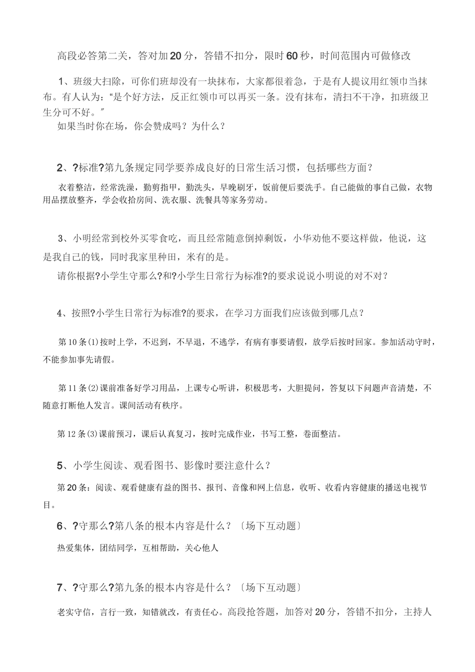 小学生守则及小学生行为规范知识竞赛题_第2页