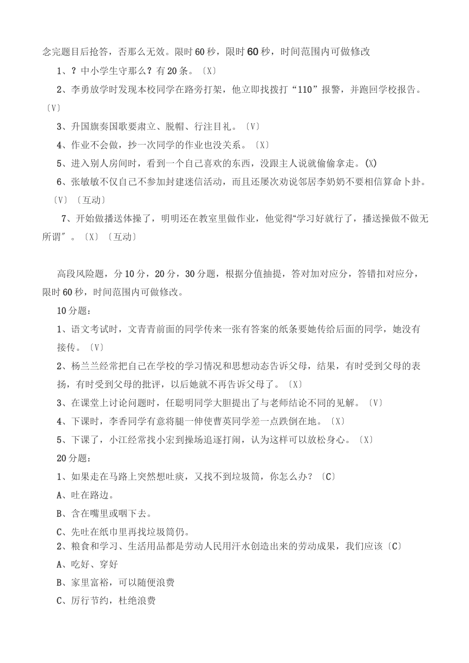 小学生守则及小学生行为规范知识竞赛题_第3页