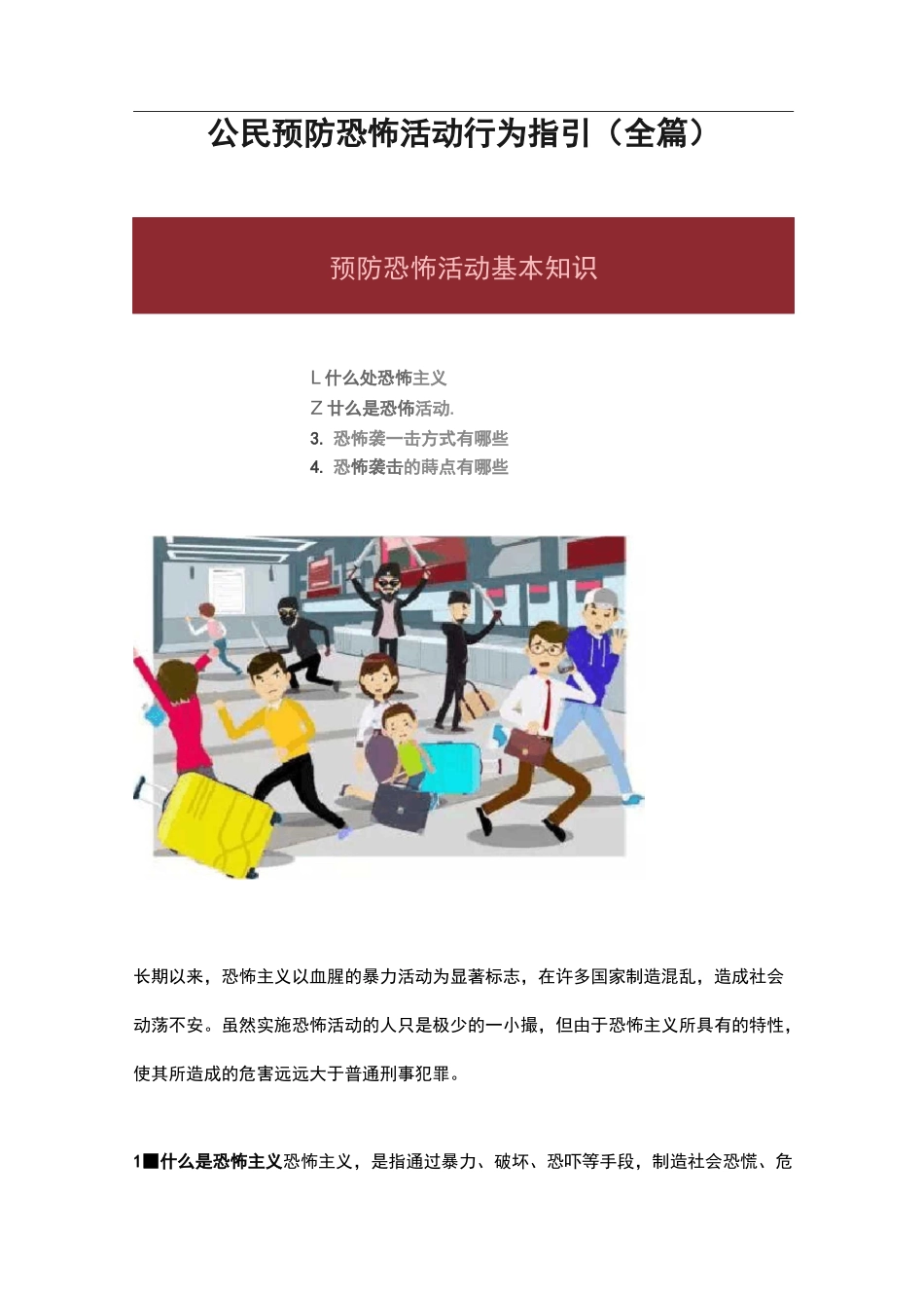 公民预防恐怖活动行为指引(全篇)_第1页