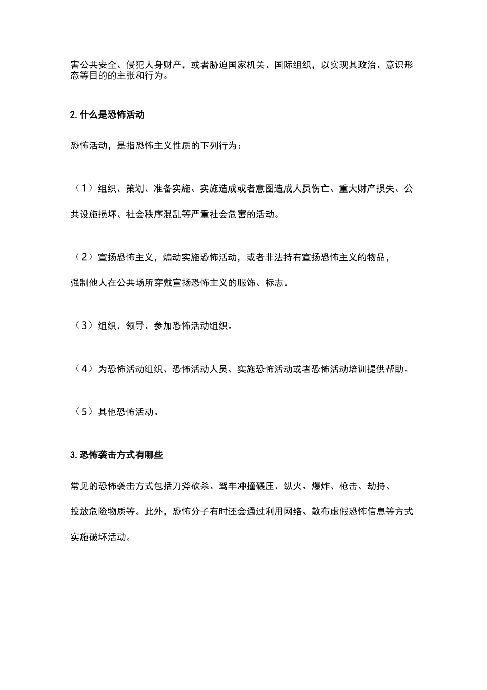 公民预防恐怖活动行为指引(全篇)_第2页
