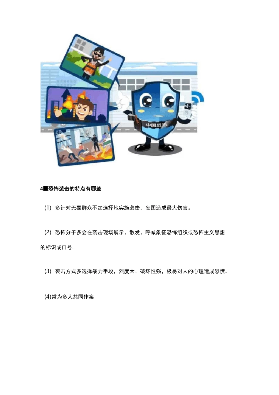 公民预防恐怖活动行为指引(全篇)_第3页