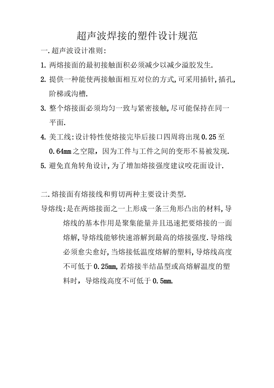 超声波焊接的塑件设计规范标准_第1页