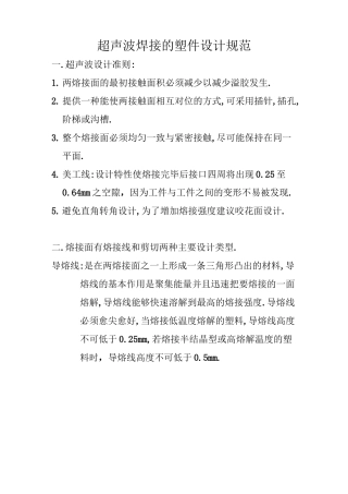 超声波焊接的塑件设计规范标准