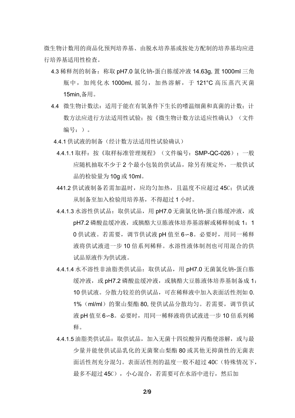 非无菌产品微生物限度检查标准操作规程_第2页